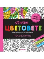 Обичам цветовете: Анти-стрес книга за оцветяване (мини формат)
