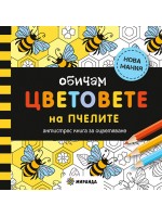 Обичам цветовете на пчелите: Антистрес книга за оцветяване