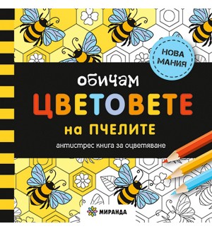 Обичам цветовете на пчелите: Антистрес книга за оцветяване