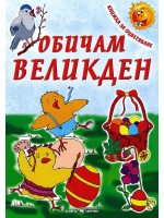 Обичам Великден – книжка за оцветяване (Скорпио)