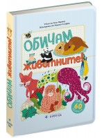 Обичам животните