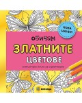 Обичам златните цветове: Анти-стрес книга за оцветяване