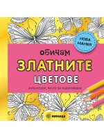 Обичам златните цветове: Анти-стрес книга за оцветяване