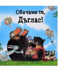 Обичаме те, Дъглас!