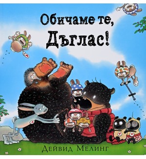 Обичаме те, Дъглас!