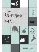Обичате ли?