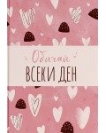 Обичай всеки ден