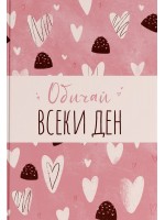 Обичай всеки ден