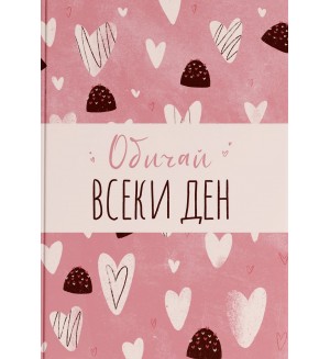Обичай всеки ден