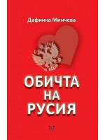 Обичта на Русия