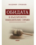 Обидата в българското наказателно право