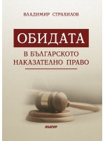 Обидата в българското наказателно право