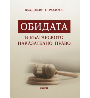 Обидата в българското наказателно право