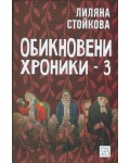 Обикновени хроники 3