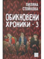 Обикновени хроники 3