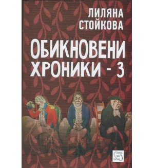 Обикновени хроники 3