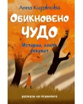 Обикновено чудо
