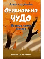 Обикновено чудо