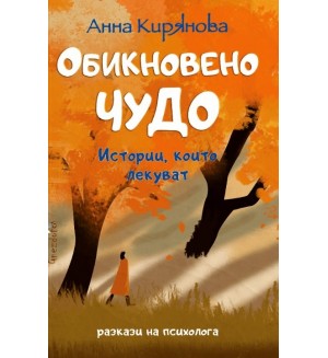 Обикновено чудо