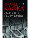 Обикновено недоразумение