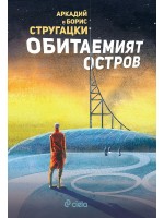 Обитаемият остров (Сиела)