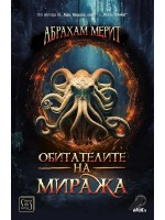 Обитателите на миража