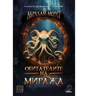 Обитателите на миража