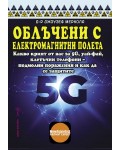 Облъчени с електромагнитни полета. Какво не ви казват за 5G