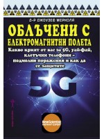 Облъчени с електромагнитни полета. Какво не ви казват за 5G