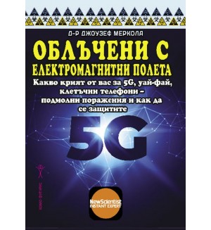 Облъчени с електромагнитни полета. Какво не ви казват за 5G