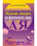 Облагане доходите на физическите лица от А до Я