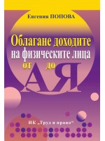 Облагане доходите на физическите лица от А до Я