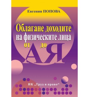 Облагане доходите на физическите лица от А до Я