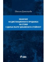 Облагане на дистанционната продажба на стоки с данък върху добавената стойност