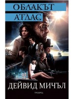 Облакът атлас
