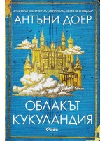 Облакът Кукуландия