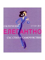 Облечени елегантно със стил и самочувствие (твърди корици)