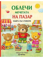 Облечи мечетата: На пазар (книга със стикери)