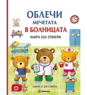 Облечи мечетата: В болницата (книга със стикери)