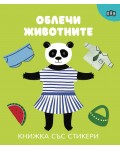 Облечи животните