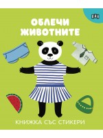 Облечи животните
