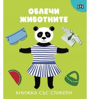 Облечи животните