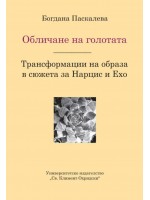 Обличане на голготата. Трансформации на образа в сюжета за Нарцис и Ехо