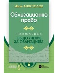 Облигационно право.Част 1: Общо учение за облигацията