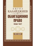 Облигационно право: Обща част (Седмо преработено и допълнено издание)