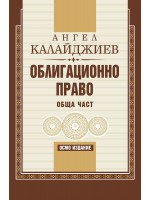 Облигационно право: Обща част (Седмо преработено и допълнено издание)