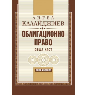 Облигационно право: Обща част (Седмо преработено и допълнено издание)