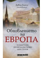 Обновлението на Европа. В защита на хеспериалистичен нов строеж