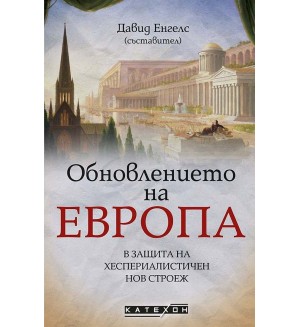 Обновлението на Европа. В защита на хеспериалистичен нов строеж