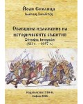Обобщено изложение на историческите събития (811 г. - 1057 г.)